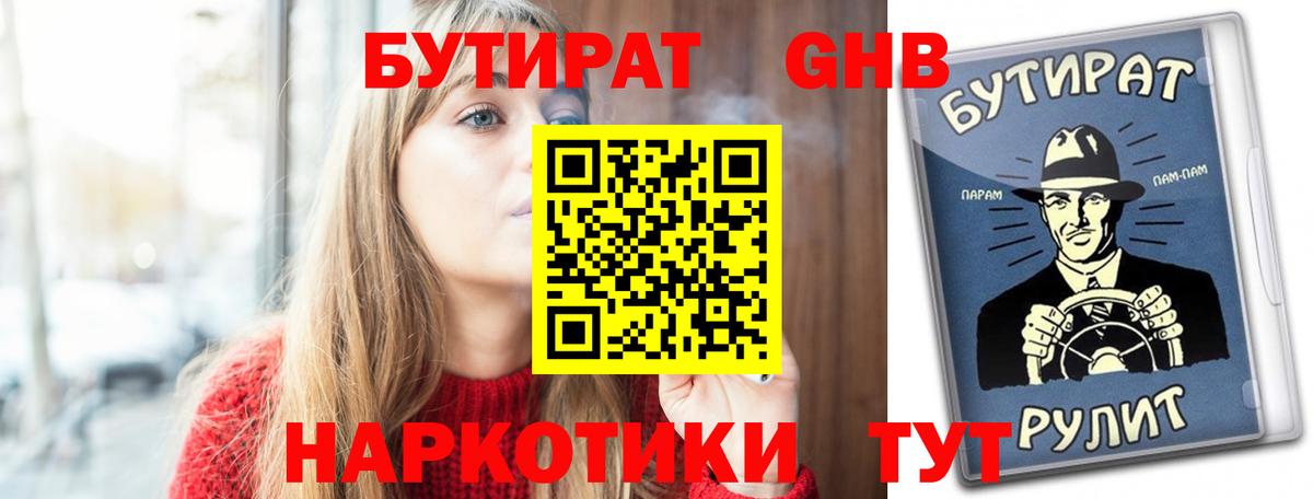 Светлоград  БУТИРАТ бутандиол  Вход с VPN 