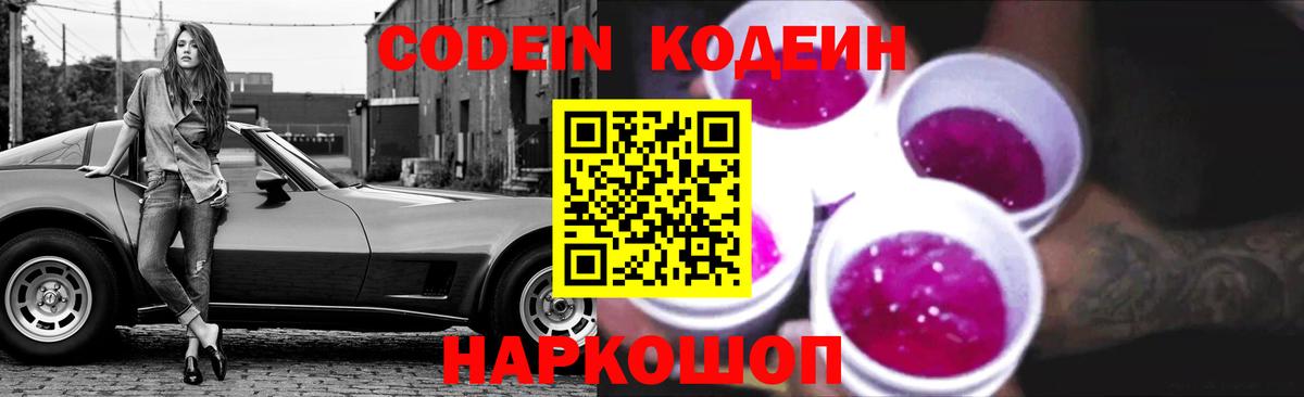 Светлоград  Codein Purple Drank  Вход с VPN 
